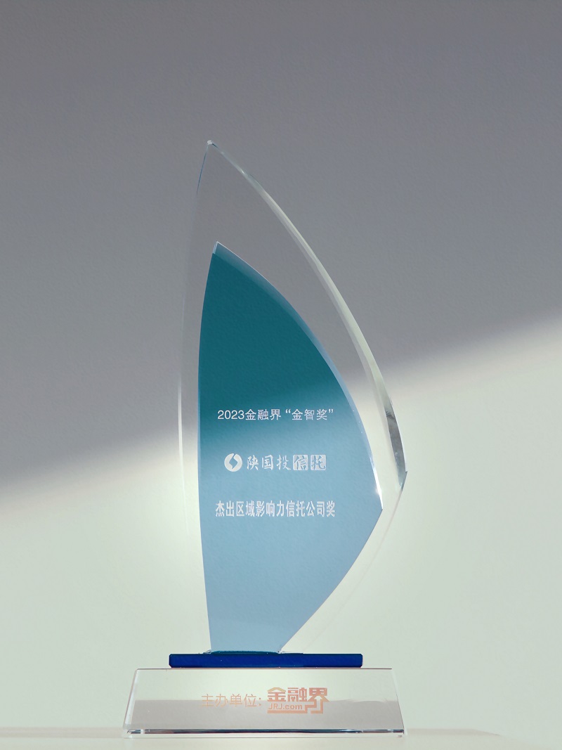 12月27日 聚焦地方經(jīng)濟高質(zhì)量發(fā)展，陜國投連續(xù)13年榮膺“區(qū)域影響力信托公司”.jpg