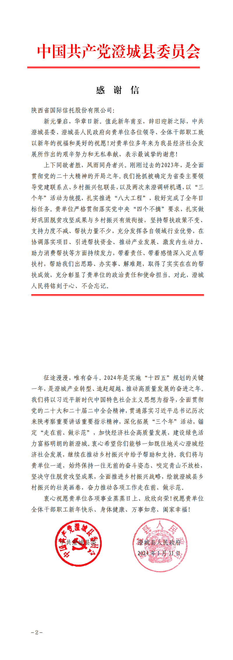 2月7日 中共澄城縣委、澄城縣人民政府向公司致感謝信_(tái)00.png